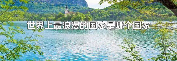 世界上最浪漫的国家是哪个国家