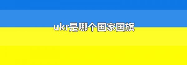 ukr是哪个国家国旗