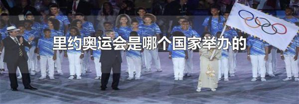里约奥运会是哪个国家举办的