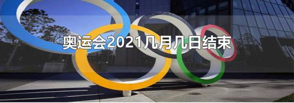 奥运会2021几月几日结束