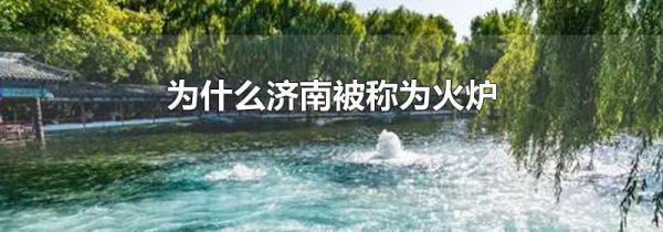 为什么济南被称为火炉