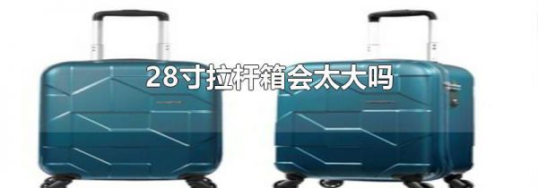 28寸拉杆箱会太大吗