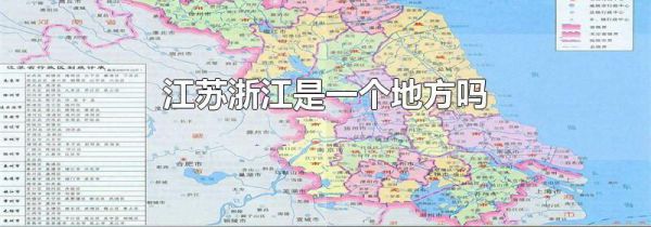 江苏浙江是一个地方吗