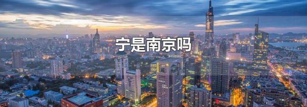 宁是南京吗