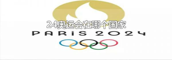 24奥运会在哪个国家