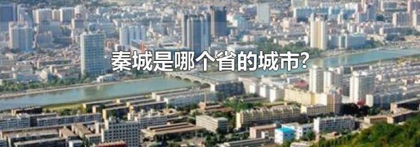 秦城是哪个省的城市?