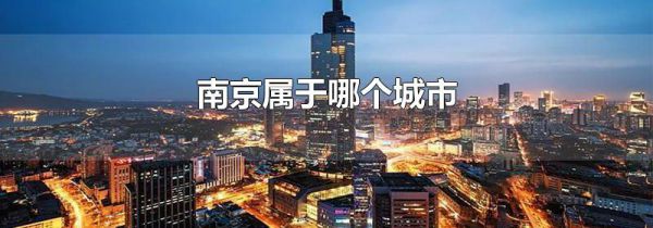 南京属于哪个城市