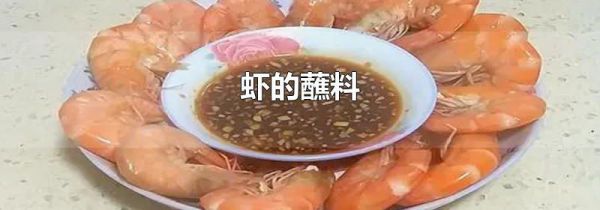 虾的蘸料