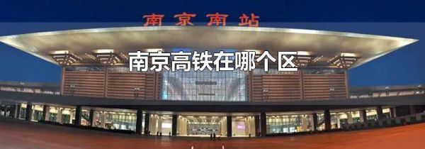 南京高铁在哪个区