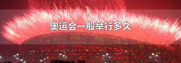 奥运会一般举行多久