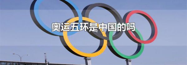 奥运五环是中国的吗