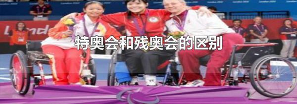 特奥会和残奥会的区别