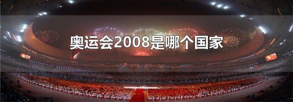 奥运会2008是哪个国家