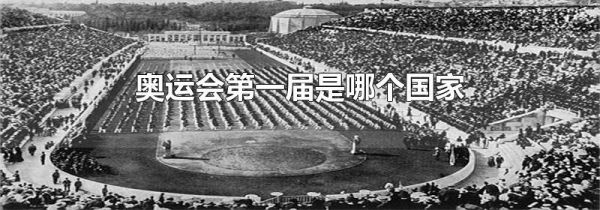 奥运会第一届是哪个国家