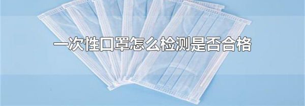 一次性口罩怎么检测是否合格