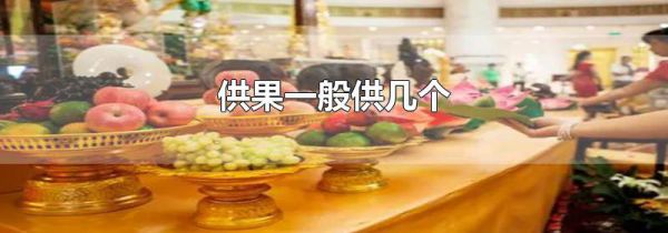 供果一般供几个