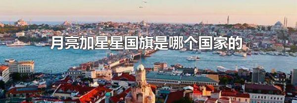 月亮加星星国旗是哪个国家的