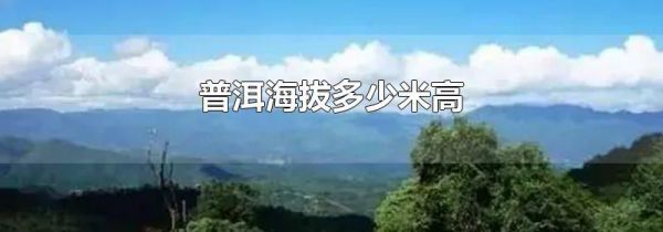 普洱海拔多少米高