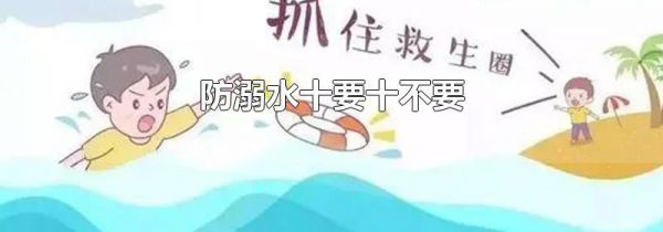 防溺水十要十不要