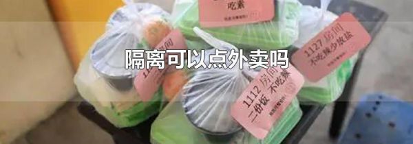 隔离可以点外卖吗