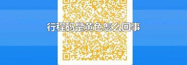 行程码是黄色怎么回事