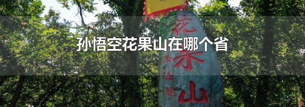 孙悟空花果山在哪个省