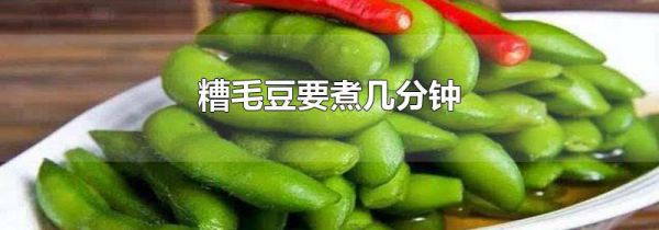 糟毛豆要煮几分钟