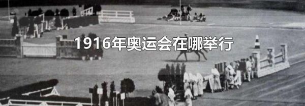 1916年奥运会在哪举行