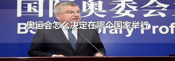 奥运会怎么决定在哪个国家举行