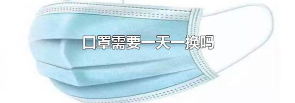 口罩需要一天一换吗