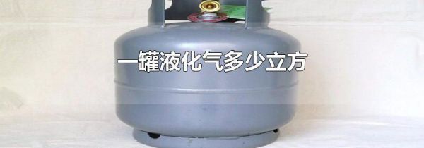 一罐液化气多少立方