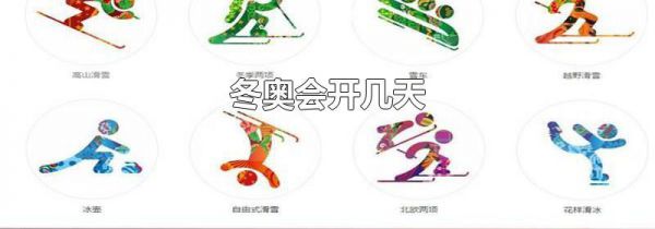 冬奥会开几天
