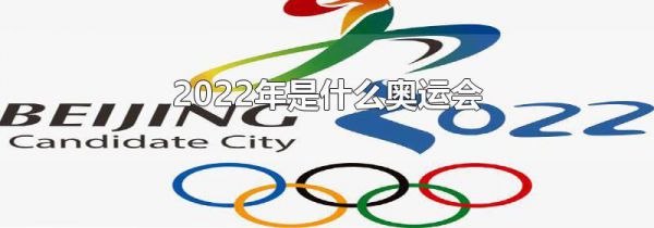2022年是什么奥运会