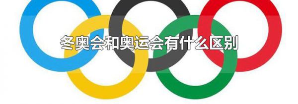 冬奥会和奥运会有什么区别