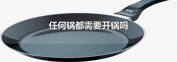 任何锅都需要开锅吗
