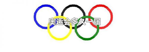 奥运会多久一届