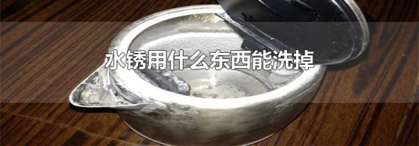 水锈用什么东西能洗掉