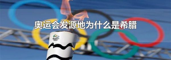 奥运会发源地为什么是希腊