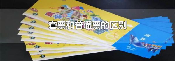 套票和普通票的区别
