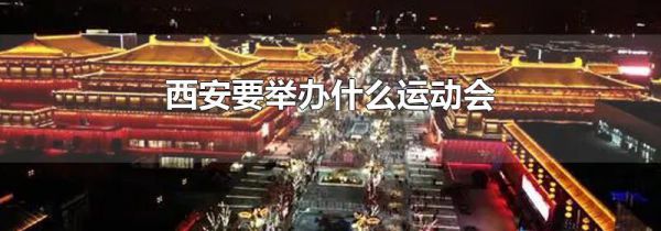西安要举办什么运动会
