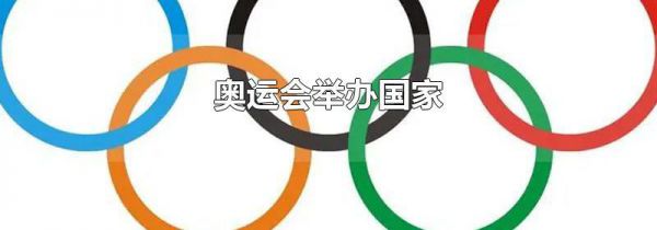 奥运会举办国家