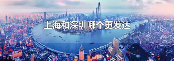 上海和深圳哪个更发达