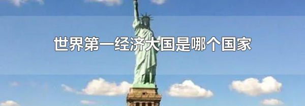 世界第一经济大国是哪个国家