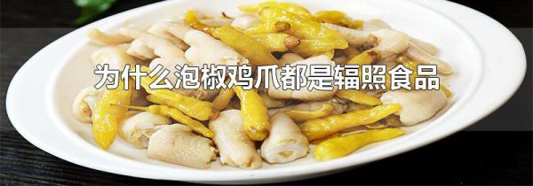 为什么泡椒鸡爪都是辐照食品