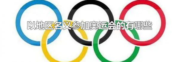 以地区名义参加奥运会的有哪些