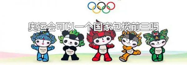 奥运会可以一个国家包揽前三吗