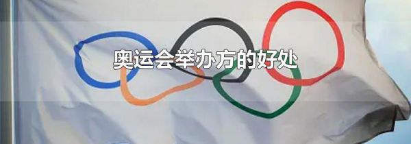 奥运会举办方的好处