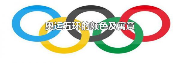 奥运五环的颜色及寓意