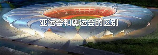 亚运会和奥运会的区别