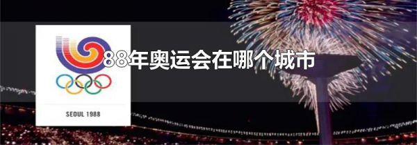88年奥运会在哪个城市